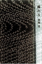 流れる