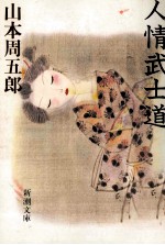 人情武士道
