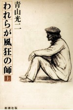 われらが風狂の師 1