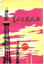 克拉玛依战歌 诗集