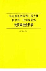 马克思、恩格斯、列宁、斯大林和中共三代领导集体论哲学社会科学