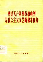 塑造无产阶级英雄典型是社会主义文艺的根本任务