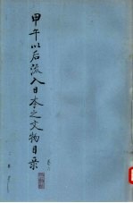 甲午以后流入日本之文物目录 卷6