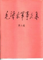 毛泽东军事文集 第2卷