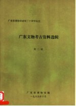 广东省博物馆建馆三十周年纪念 广东文物考古资料选辑 第2辑