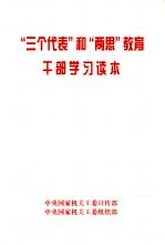 “三个代表”和“两思”教育干部学习读本