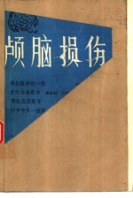 颅脑损伤