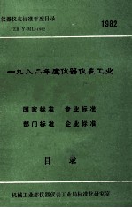 仪器仪表目录 ZB Y-ML-1982 1982年度仪器仪表工业