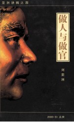 做人与做管 亚洲讲稿之四