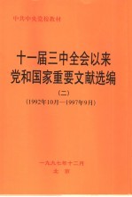 十一届三中全会以来党和国家重要文献选编 1992年10月-1997年9月