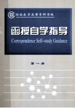函授自学指导 第1册