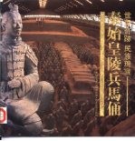 世界奇迹民族瑰宝 秦始皇陵兵马俑