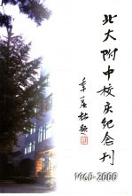北大附中建校四十周年 校庆纪念刊