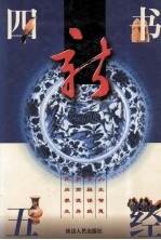 新四书五经 第2册