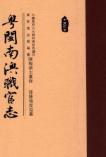 粤闽南澳职官志