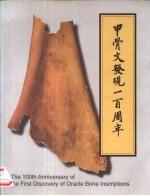 甲骨文发现一百周年