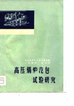 译文集 高压锅炉汽包试验研究