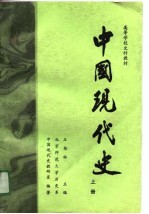 高等学校文科教材-中国现代史 1919-1949 上 修订本