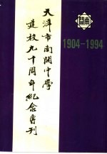 天津市南开中学建校九十周年纪念专刊 1904-1994