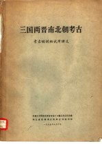 三国两晋南北朝考古 考古短训班试用讲义