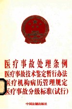 医疗事故处理条例 医疗事故技术鉴定暂行办法 医疗机构病历管理规定 医疗事故分级标准(试行)