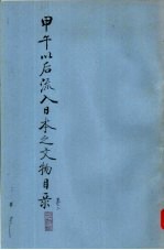 甲午以后流入日本之文物目录 卷2
