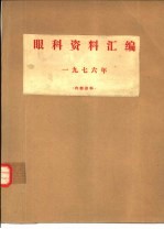 眼科资料汇编