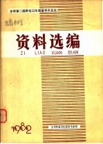全军第二届野战卫生装备学术会议资料选编