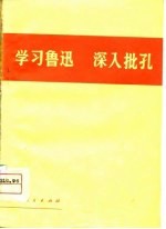 学习鲁迅 深入批孔