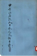 甲午以后流入日本之文物目录 卷7
