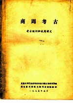 考古短训班试用讲义 商周考古
