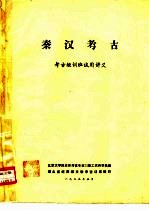 秦汉考古 考古短训班试用讲义