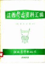 江西考古资料汇编 奴隶社会部分