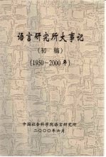 语言研究所大事记 1950-2000年