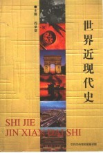 世界近现代史