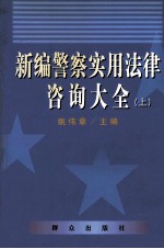新编警察实用法律咨询大全 上