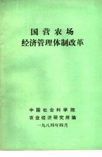 国营农场经济管理体制改革