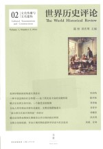 世界历史评论 02 文化传播与文化建构 Volume 1