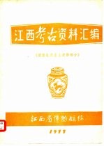 江西考古资料汇编 瓷窑址及出土瓷器部分