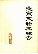 北京文物与考古