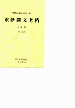 重译满文老档 第1分册