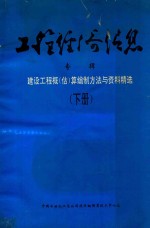 工程经济信息 专辑 建设工程概（估）算编制方法与资料精选 下