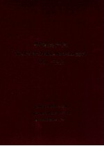 中国共产党贵州省普安县土地改革史资料 1951-1953
