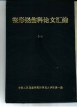 整形烧伤科论文汇编 1