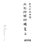 香港中文大学文物馆藏品专刊之六 香港中文大学文物馆藏印续集二