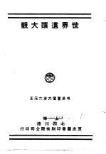 世界遗迹大观