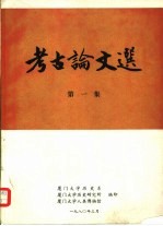 考古论文选 第1集