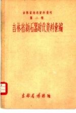 吉林省地志资料丛刊 第2辑 吉林省新石器时代资料汇编