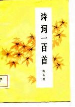 诗词一百首