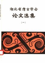 湖北省考古学会论文选集 1